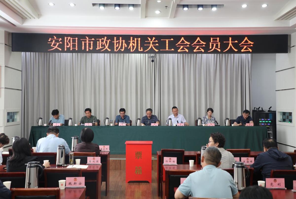 安阳市政协机关第三届工会委员会 补选选举大会胜利召开
