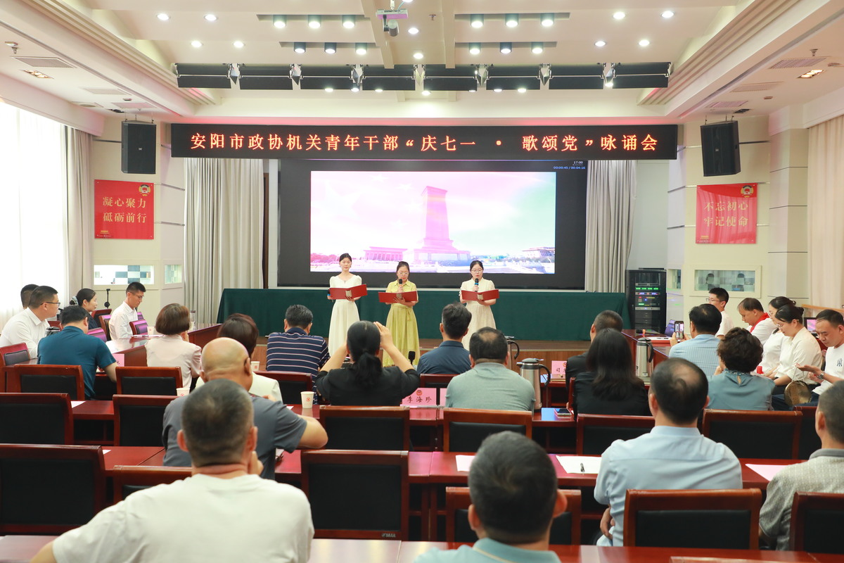 庆七一 强党建 践使命 谱华章           ——安阳市政协机关举办“庆七一·歌颂党”咏诵会