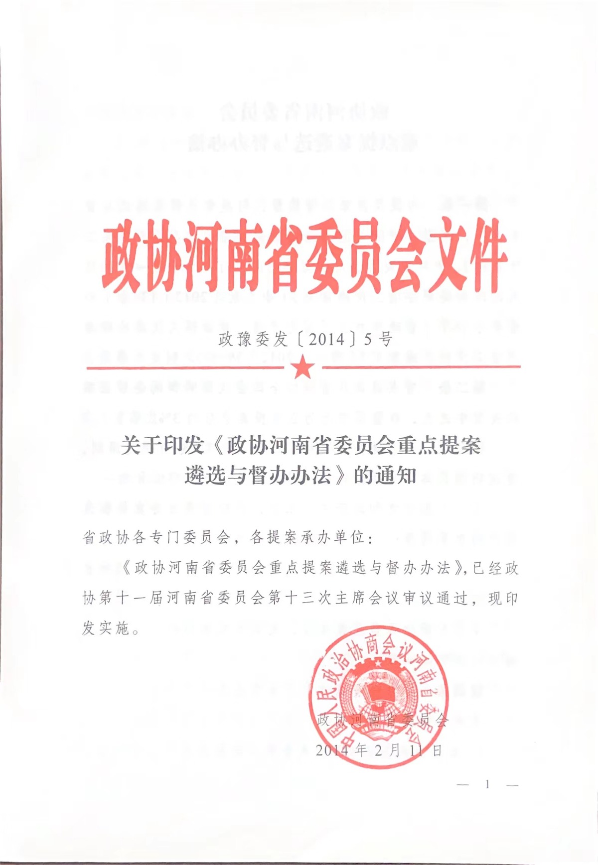 关于印发《政协河南省委员会重点提案遴选与督办办法》的通知