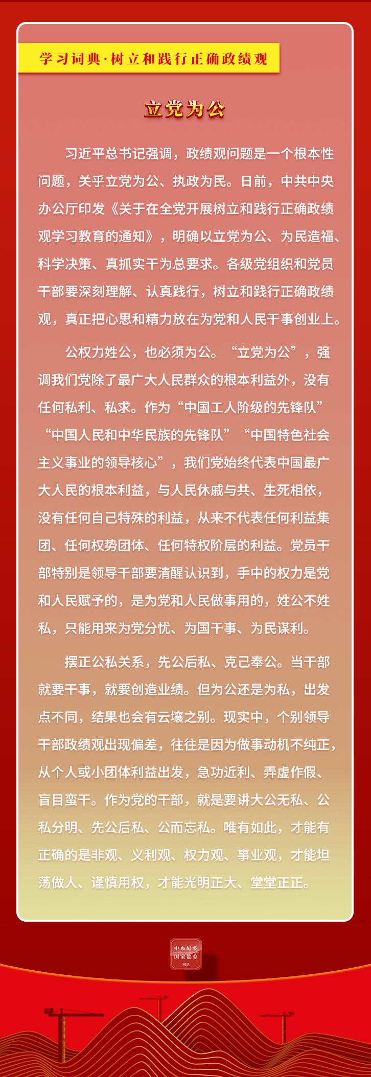 学习词典·树立和践行正确政绩观 | 立党为公