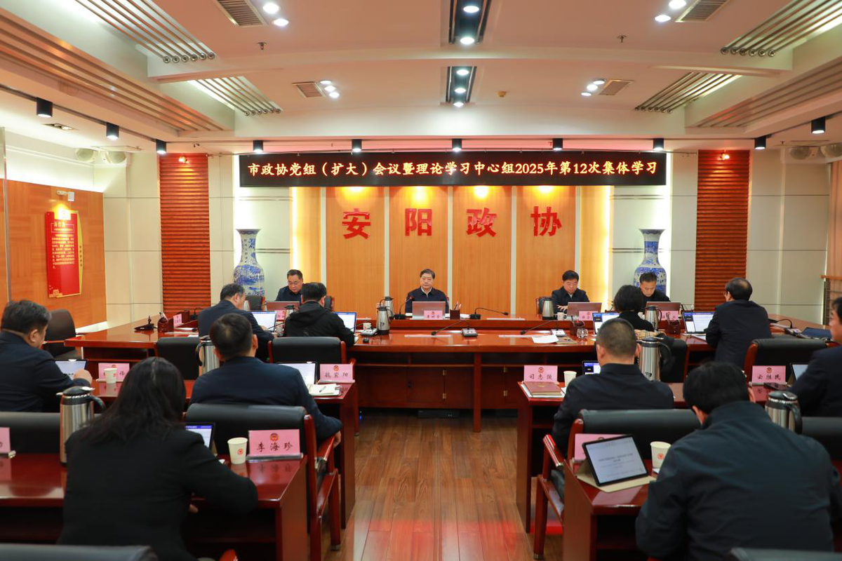 市政协召开党组（扩大）会议暨理论学习 中心组2025年第十二次集体学习