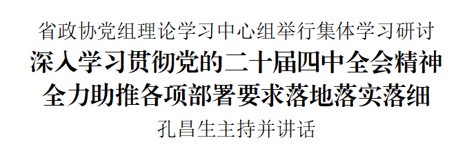 省政协党组理论学习中心组举行集体学习研讨