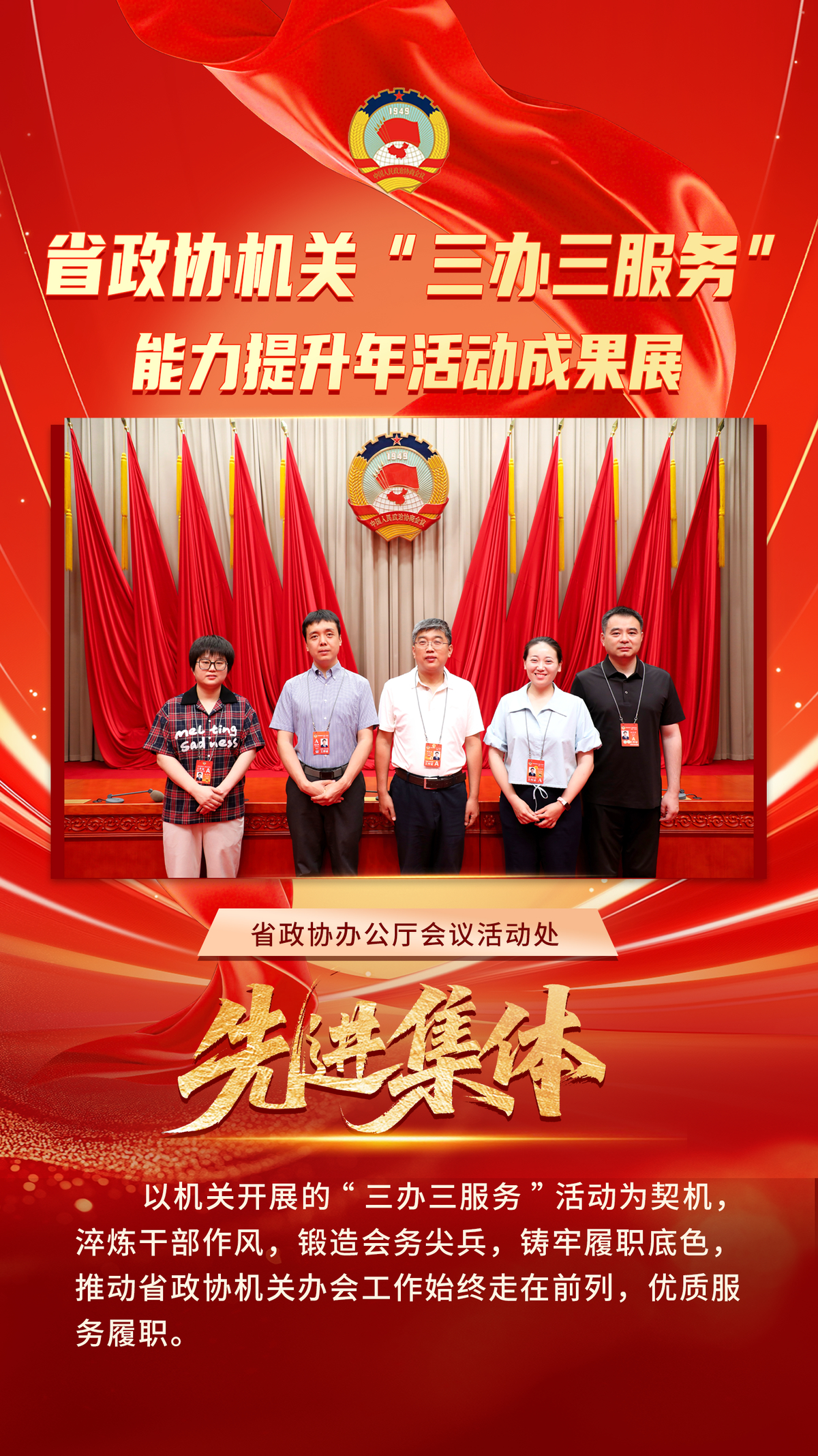 省政协机关“三办三服务”能力提升年活动先进集体风采展