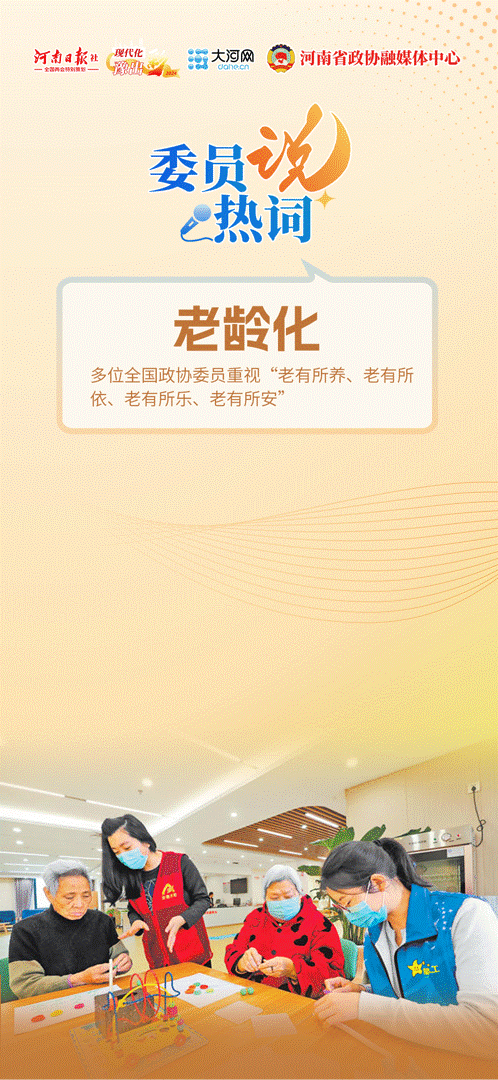 委员说热词