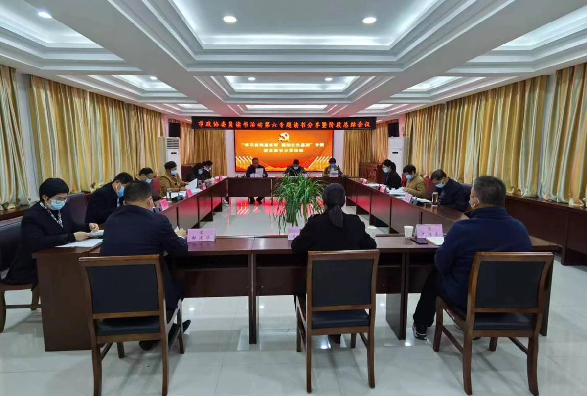 市政协委员读书活动第六专题读书分享暨阶段总结会议召开
