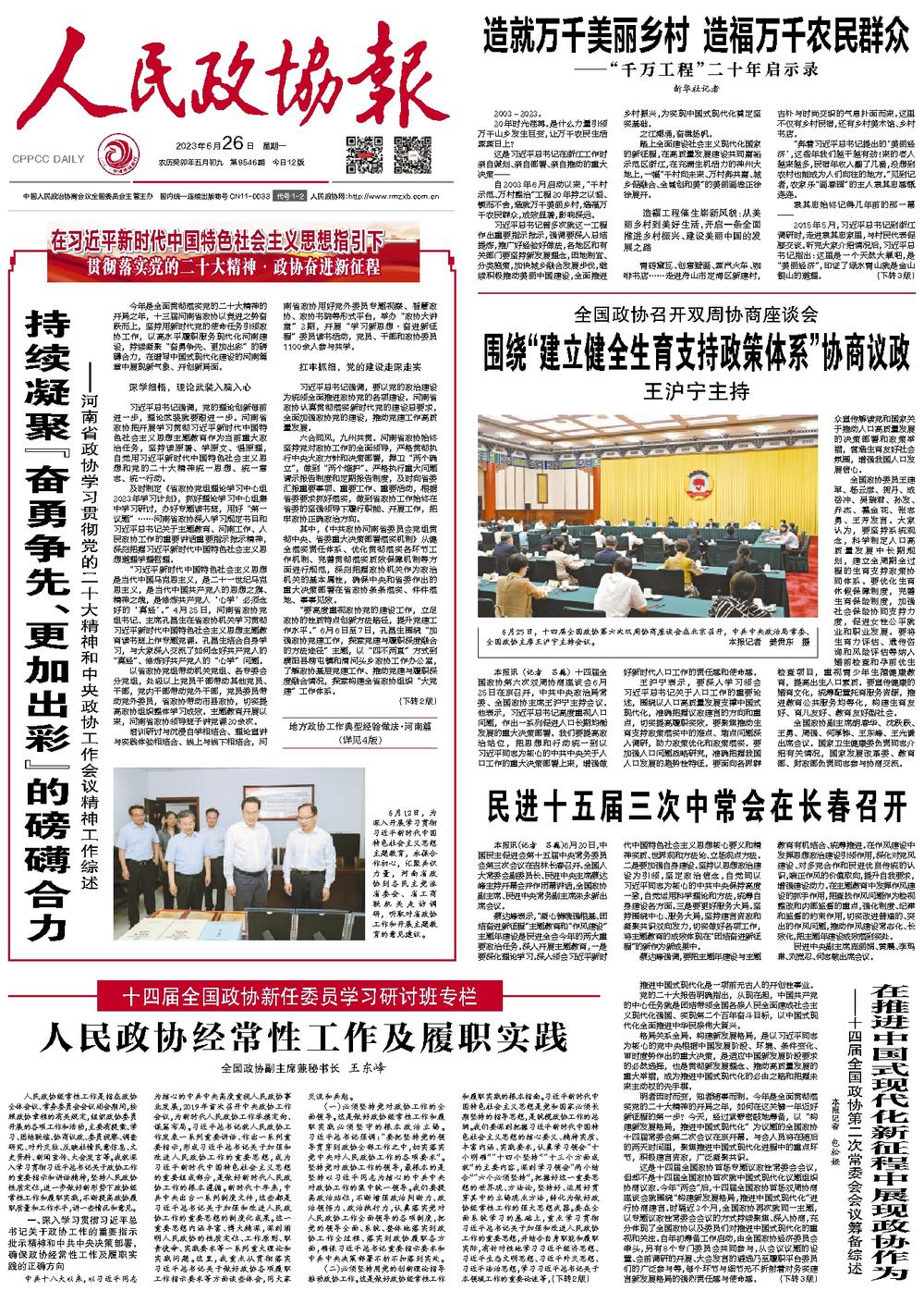 持续凝聚“奋勇争先、更加出彩”的磅礴合力——河南省政协学习贯彻党的二十大精神和中央政协工作会议精神工作综述