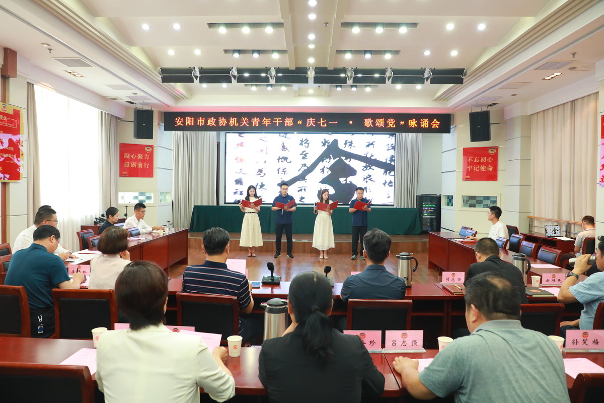 庆七一 强党建 践使命 谱华章           ——安阳市政协机关举办“庆七一·歌颂党”咏诵会