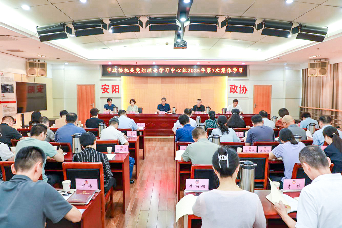 市政协机关党组召开理论学习中心组 2025年第7次集体学习