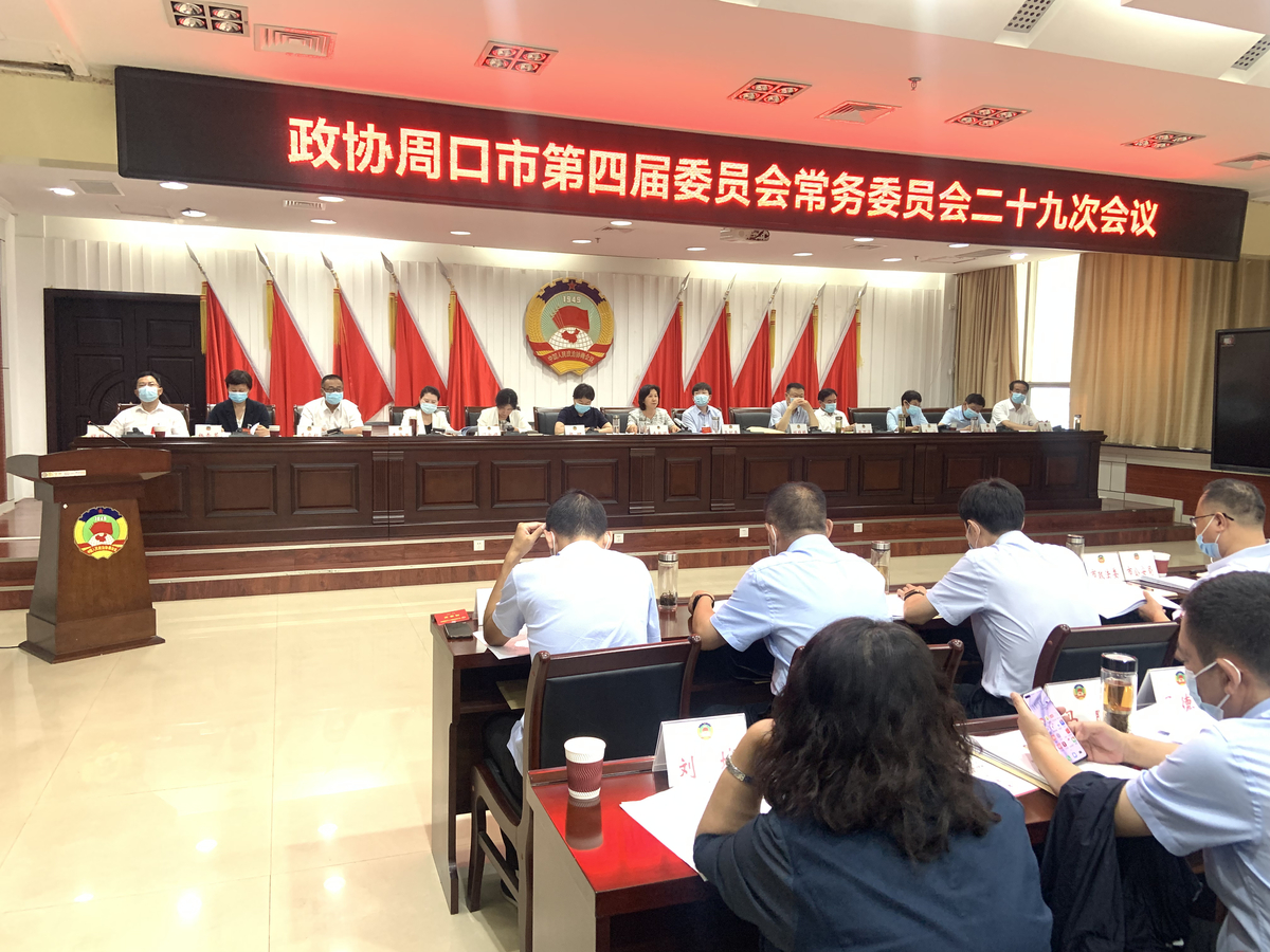 市政协召开四届二十九次常委会