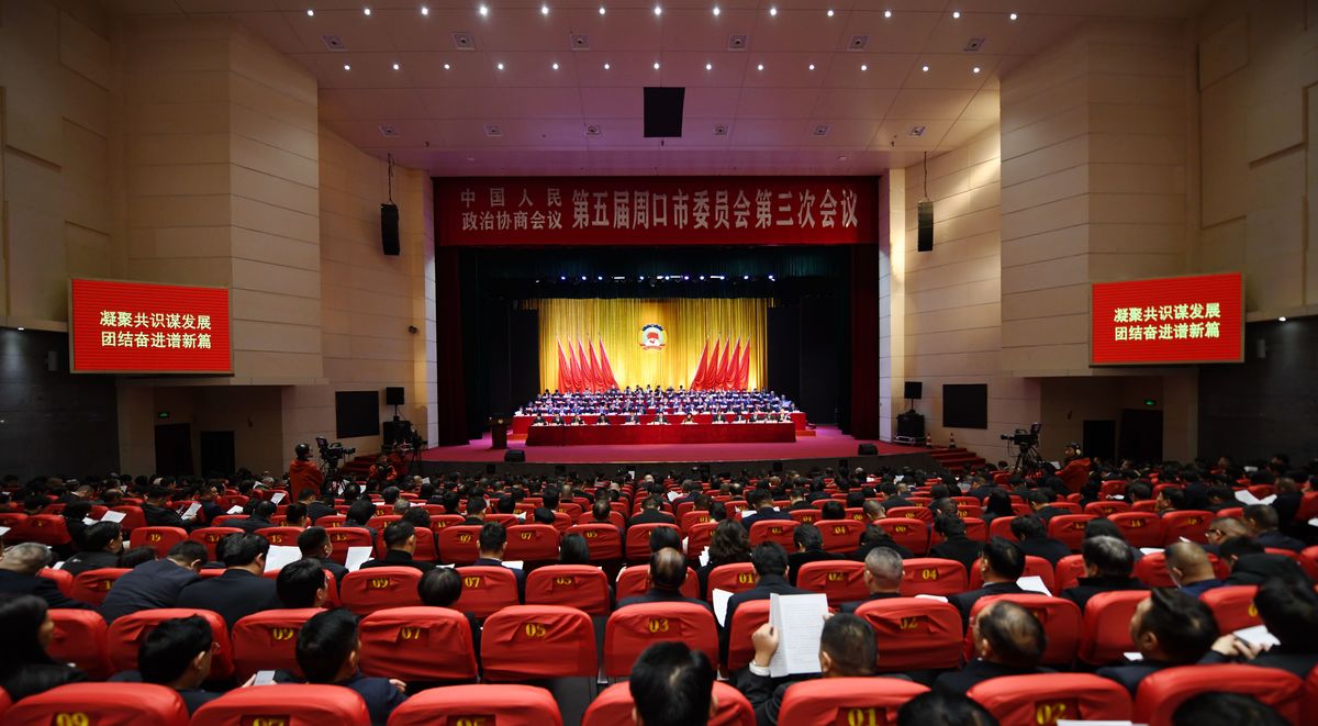 中国人民政治协商会议  周口市第五届委员会第三次会议  隆重开幕