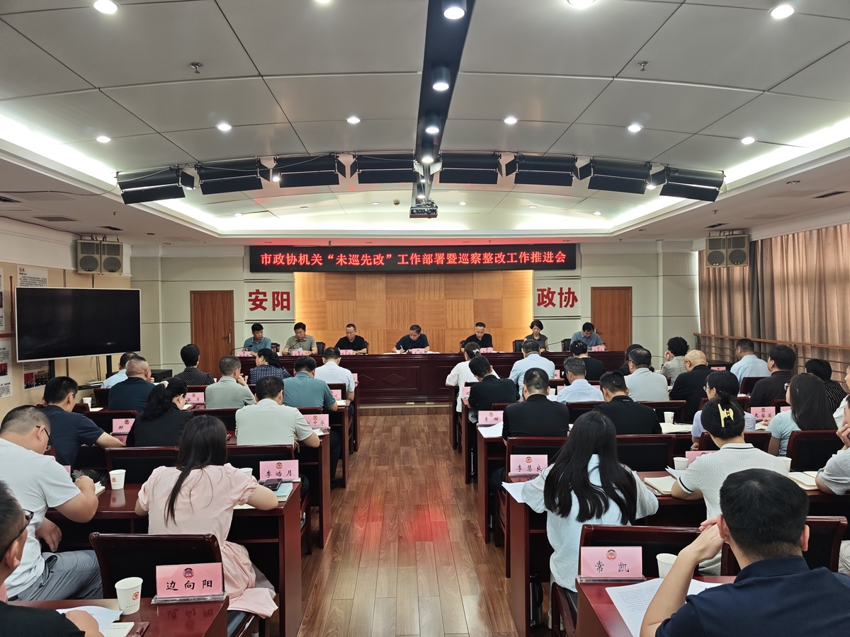 市政协机关召开未巡先改工作部署 暨巡察整改工作推进会