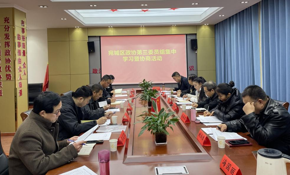 宛城区政协组织开展 委员学习和履职活动