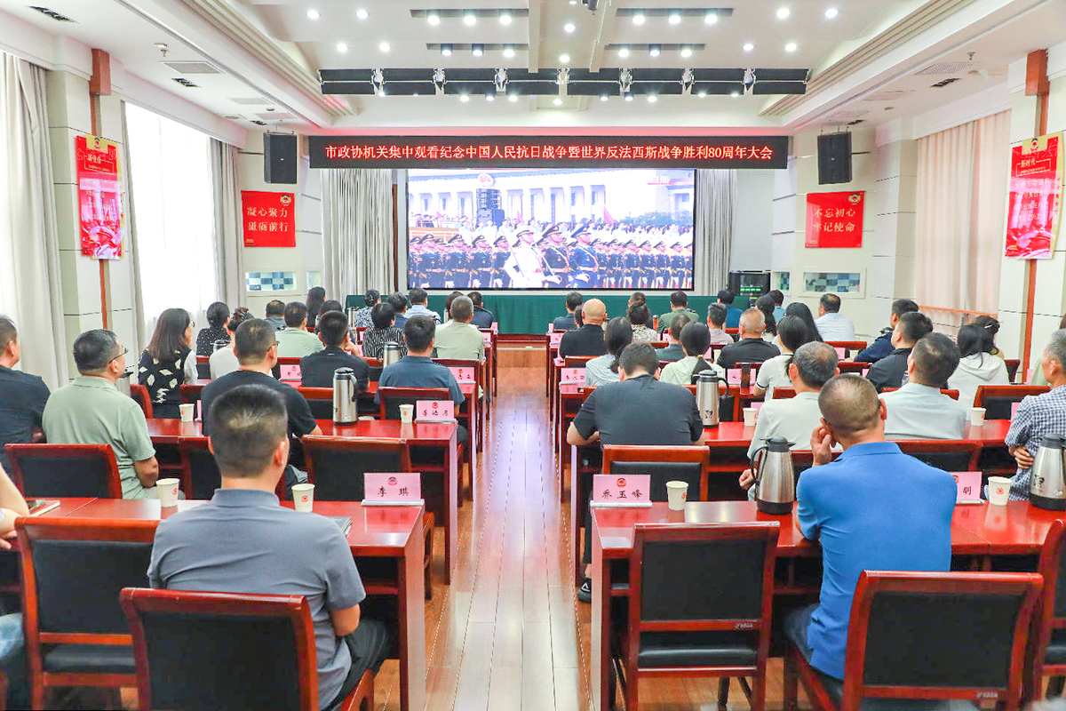 市政协机关集中观看纪念中国人民抗日战争暨世界反法西斯战争胜利80周年大会直播