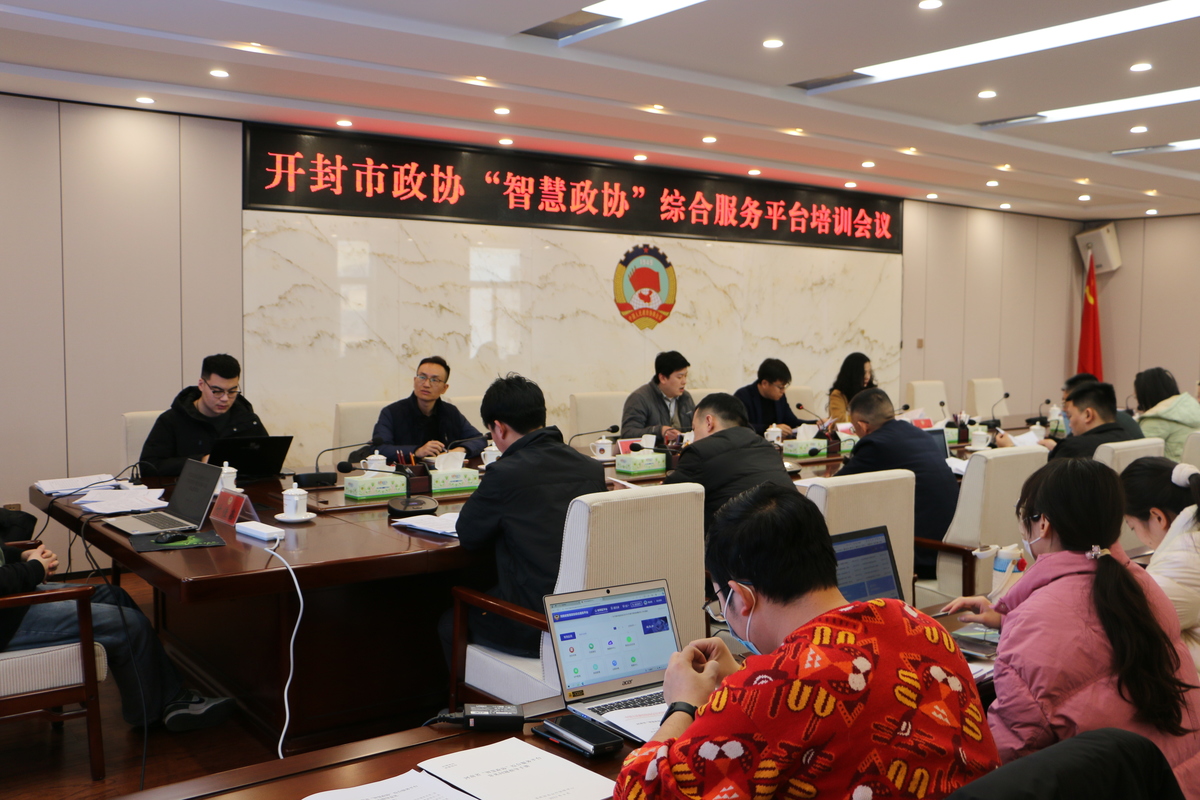 开封市政协召开河南省“智慧政协”综合服务平台工作人员培训会议