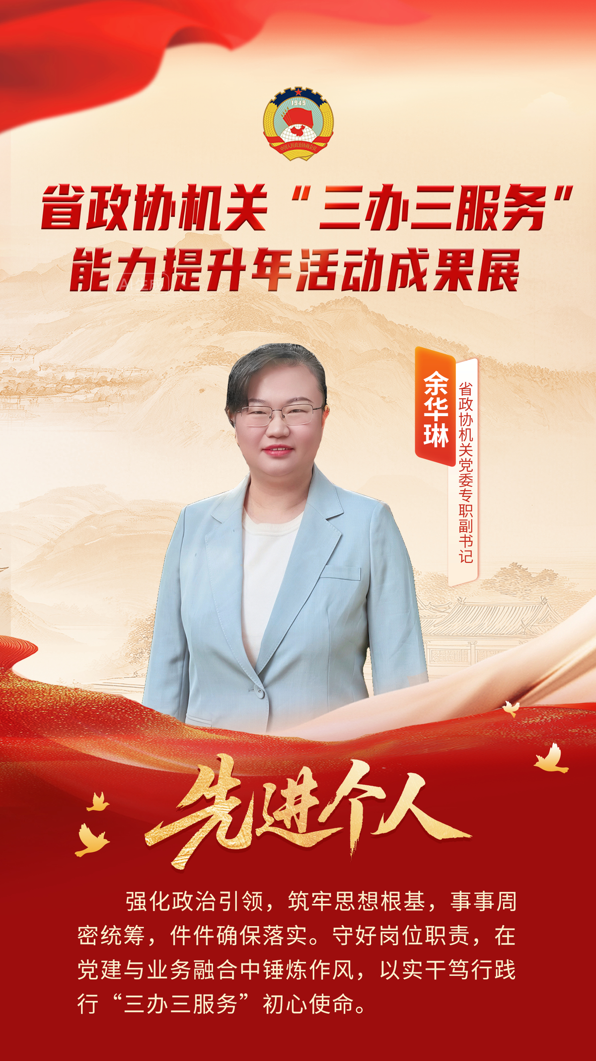 省政协机关“三办三服务”能力提升年活动先进个人风采展