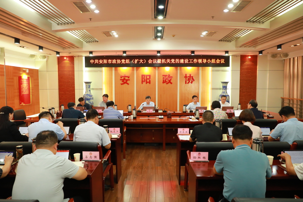 市政协召开党组（扩大）会议暨机关党的建设工作领导小组会议