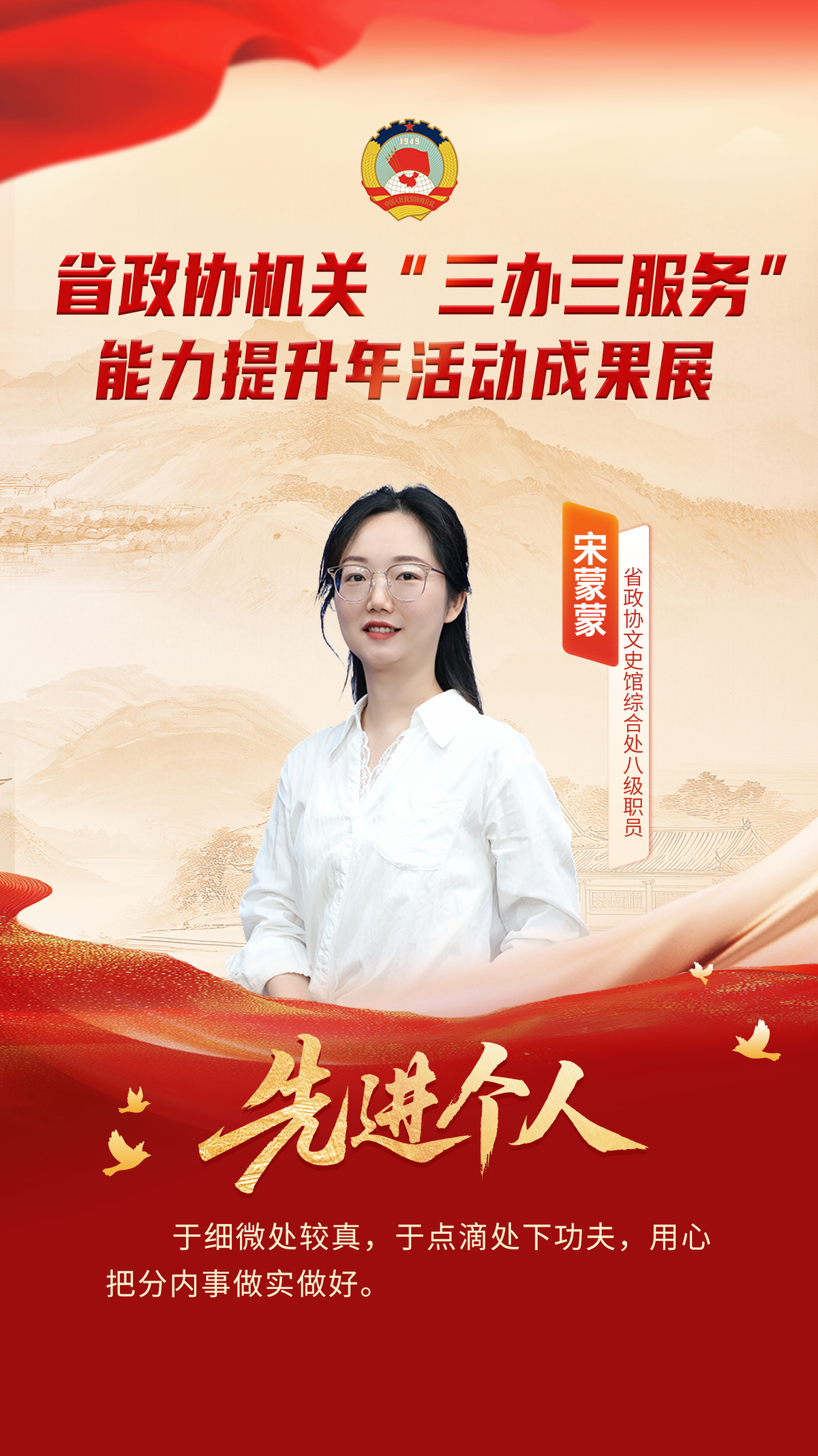 省政协机关“三办三服务”能力提升年活动先进个人风采展