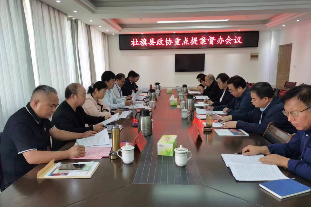 社旗县政协组织召开重点提案督办会议