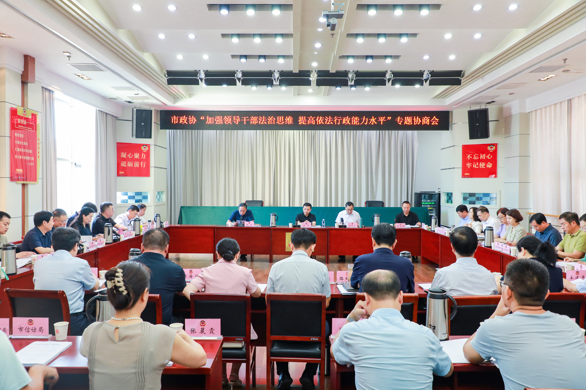 市政协召开“加强领导干部法治思维 提高依法行政能力水平”专题协商座谈会