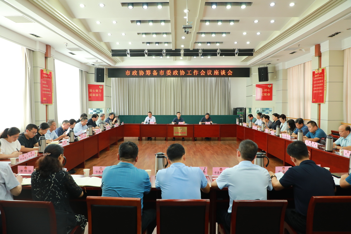 市政协召开筹备市委政协工作会议座谈会