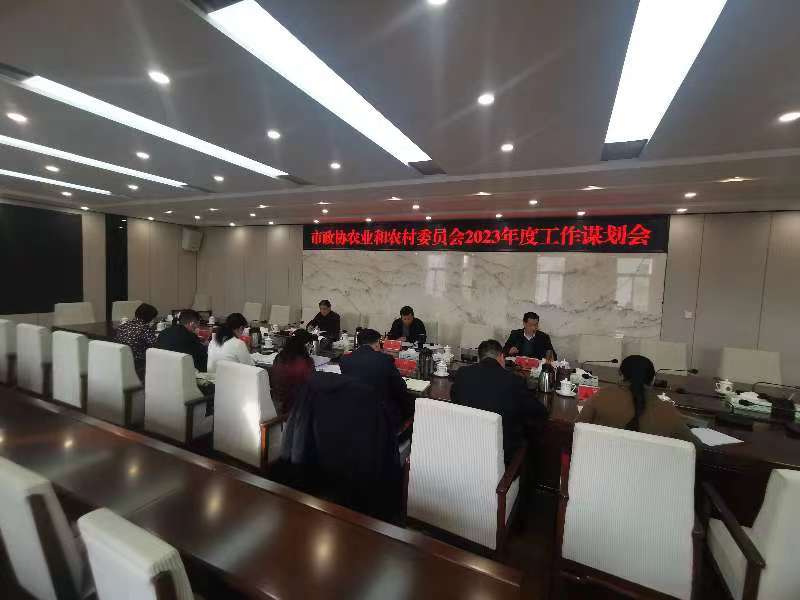 市政协农业和农村委员会召开2023年度工作谋划会
