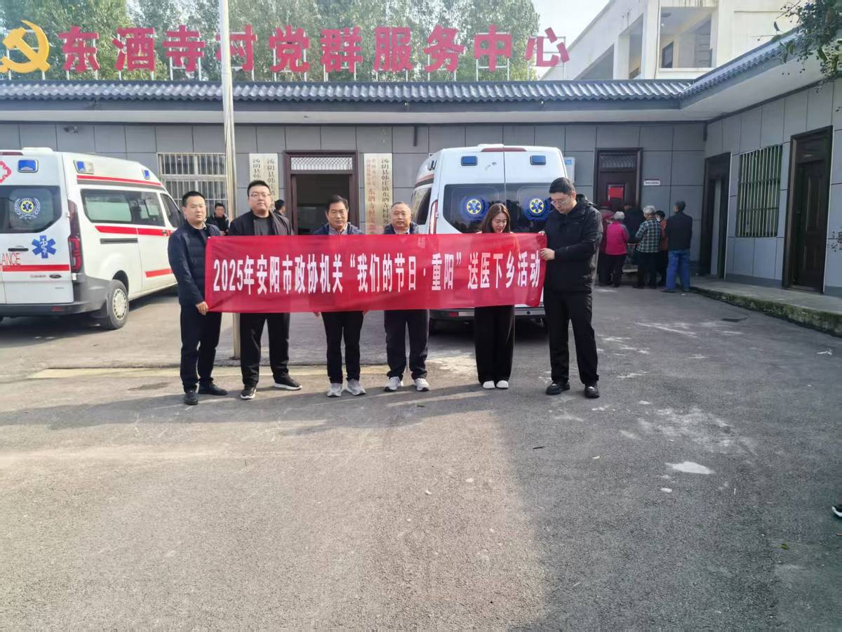 九九重阳暖桑榆，健康义诊护安康——市政协机关深入汤阴县韩庄镇东酒寺村开展义诊志愿活动