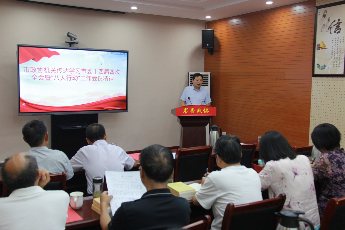 邓州市政协传达学习市委十四届四次全会暨“八大行动”工作会议精神