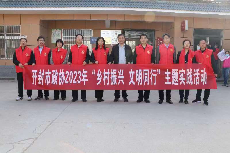 开封市政协开展2023年 “乡村振兴 文明同行”主题实践活动