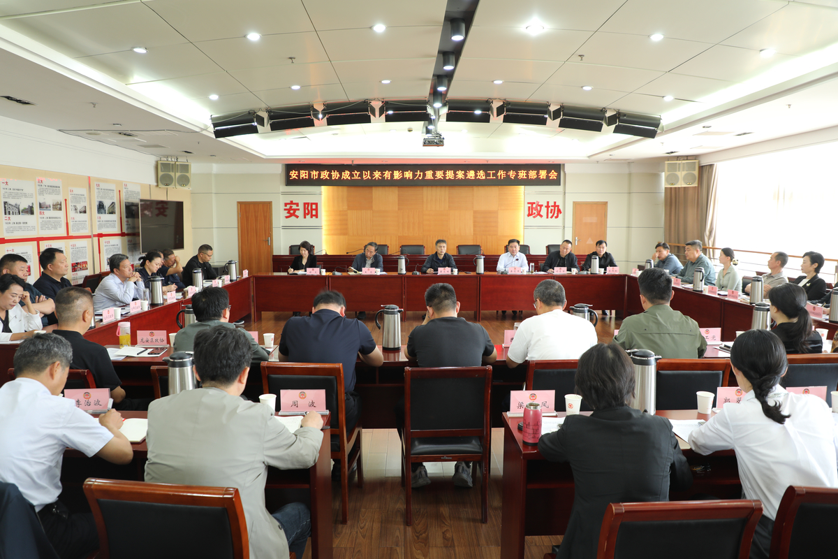 安阳市政协成立以来有影响力重要提案 遴选工作专班部署会召开
