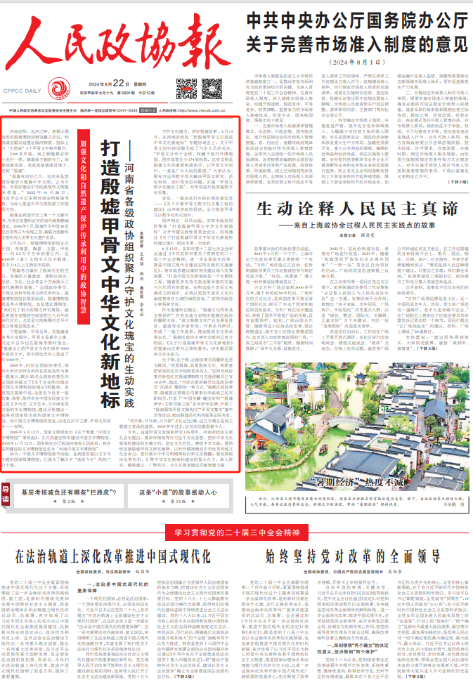 打造殷墟甲骨文中华文化新地标——河南省各级政协组织聚力守护文化瑰宝的生动实践