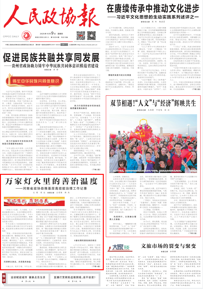 万家灯火里的善治温度 ——河南省政协助推基层高效能治理工作记事
