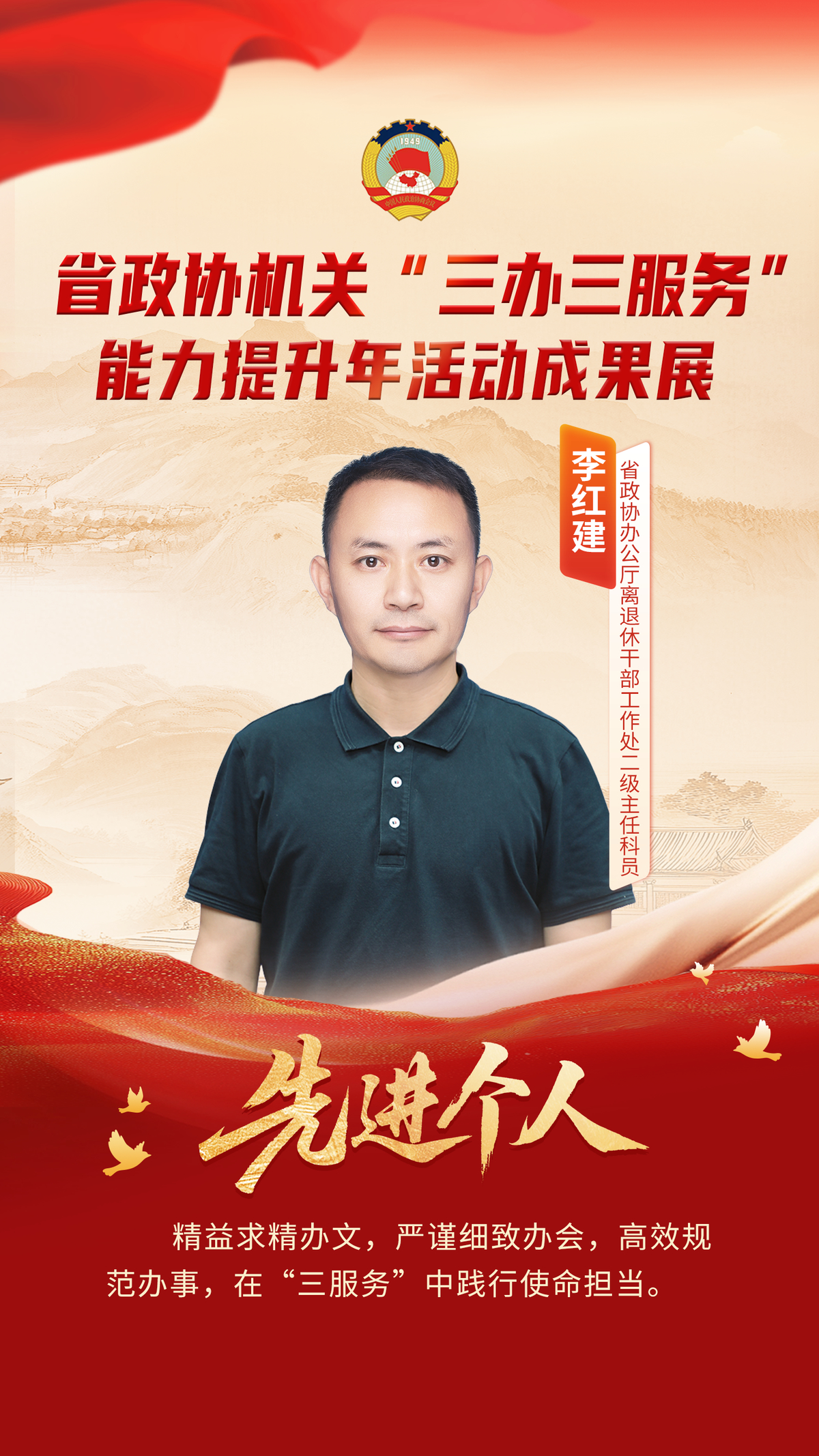 省政协机关“三办三服务”能力提升年活动先进个人风采展