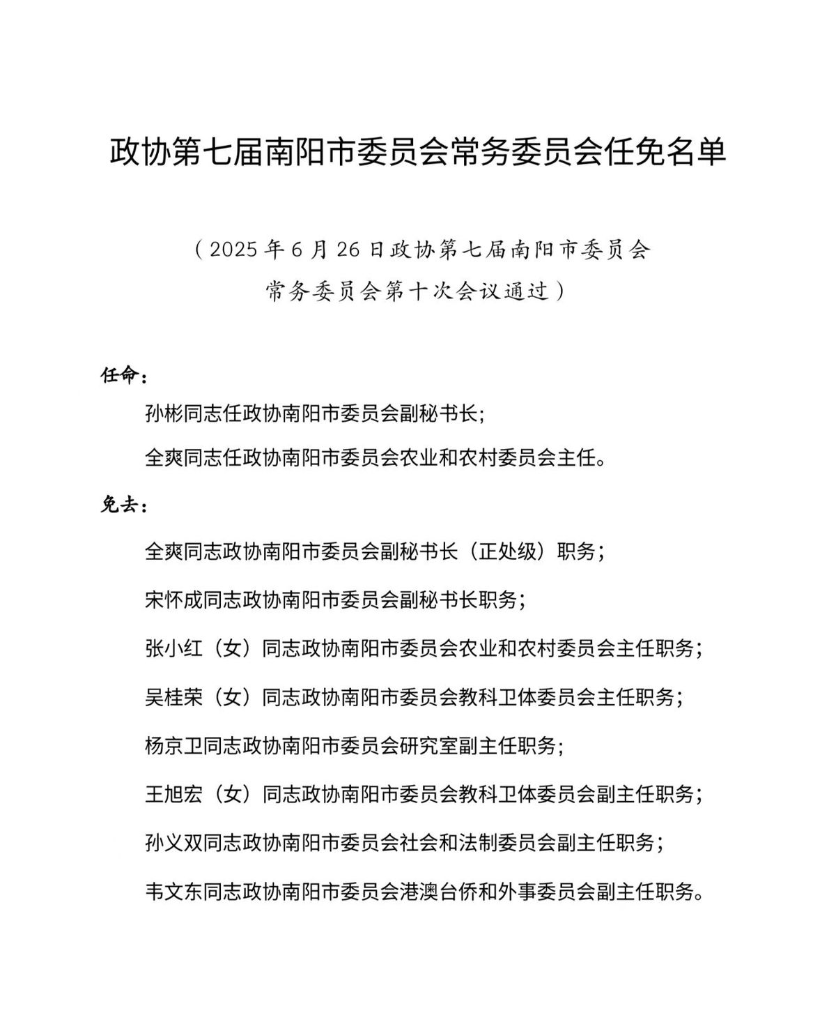 政协第七届南阳市委员会常务委员会任免名单