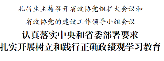 孔昌生主持召开省政协党组扩大会议和省政协党的建设工作领导小组会议