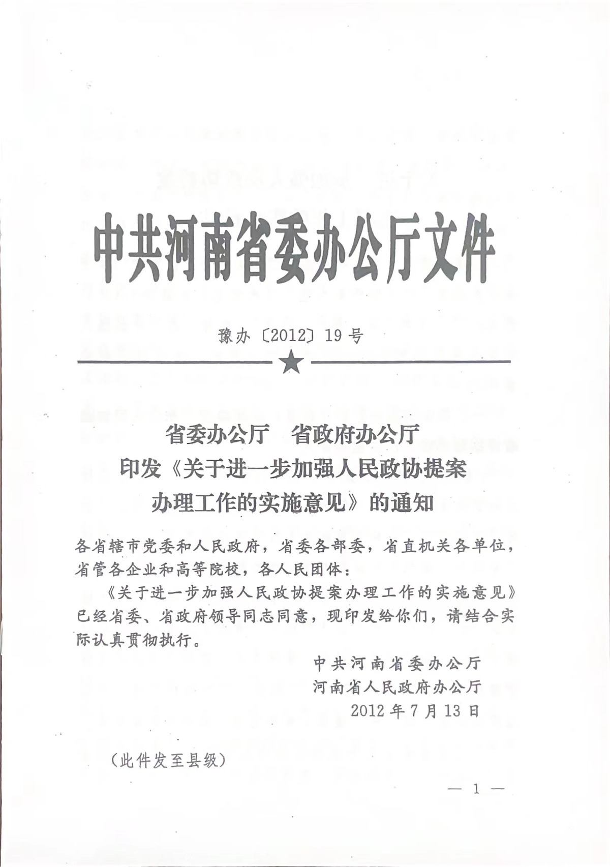 《关于进一步加强人民政协提案办理工作的实施意见》的通知