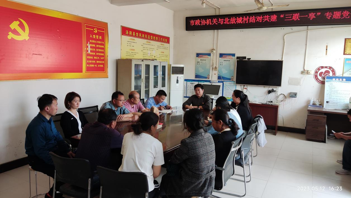 结对共建上党课 共学共享促发展<br> ——安阳市政协机关与汤阴县北故城村开展结对共建“三联一享”专题党课