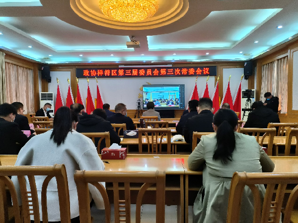 祥符区政协召开三届三次常委会议
