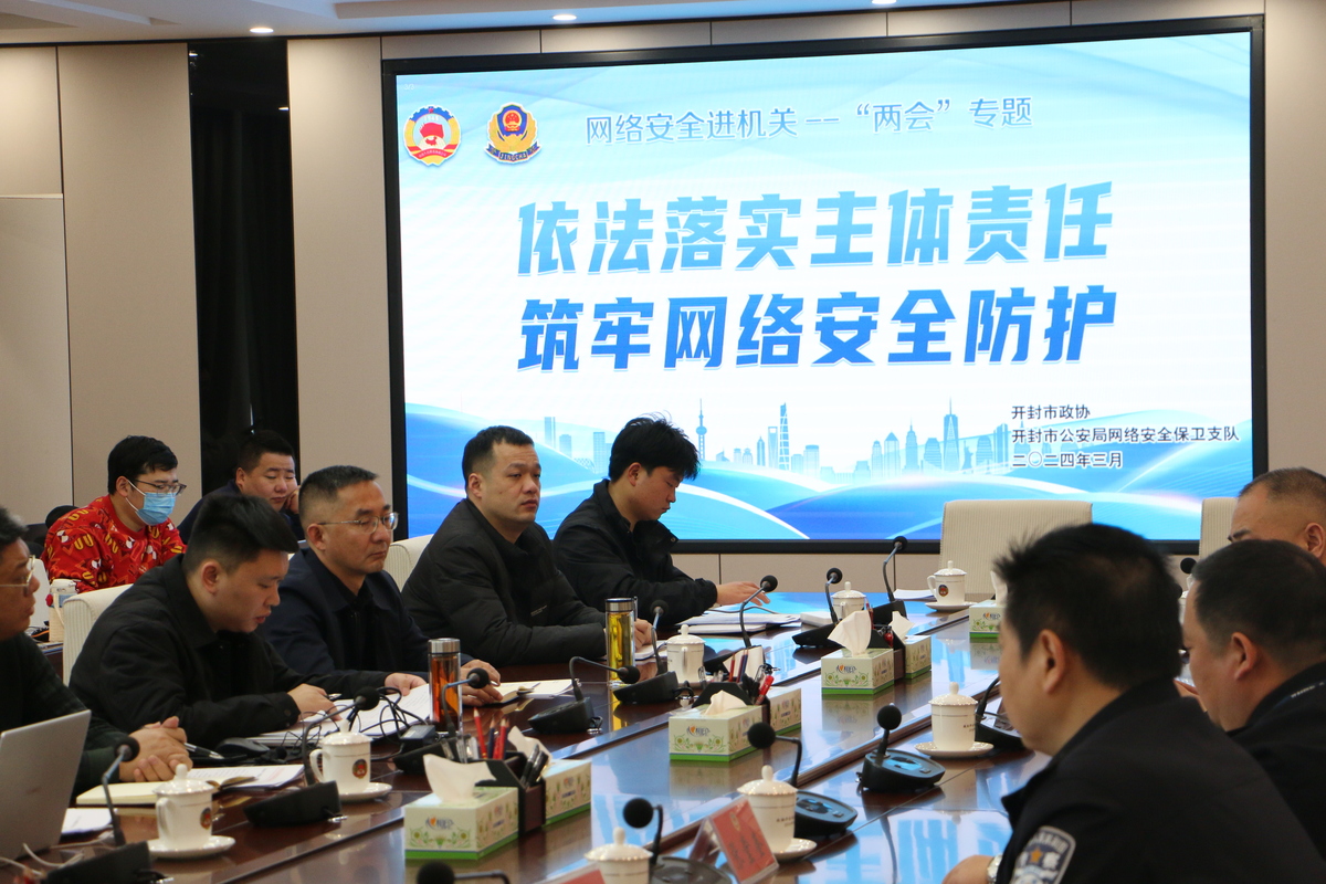 依法落实主体责任，筑牢网络安全防护 ----网络安全进机关--“两会”专题会