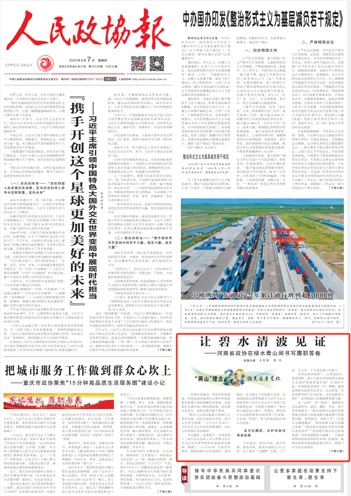 让碧水清波见证——河南省政协在绿水青山间书写履职答卷