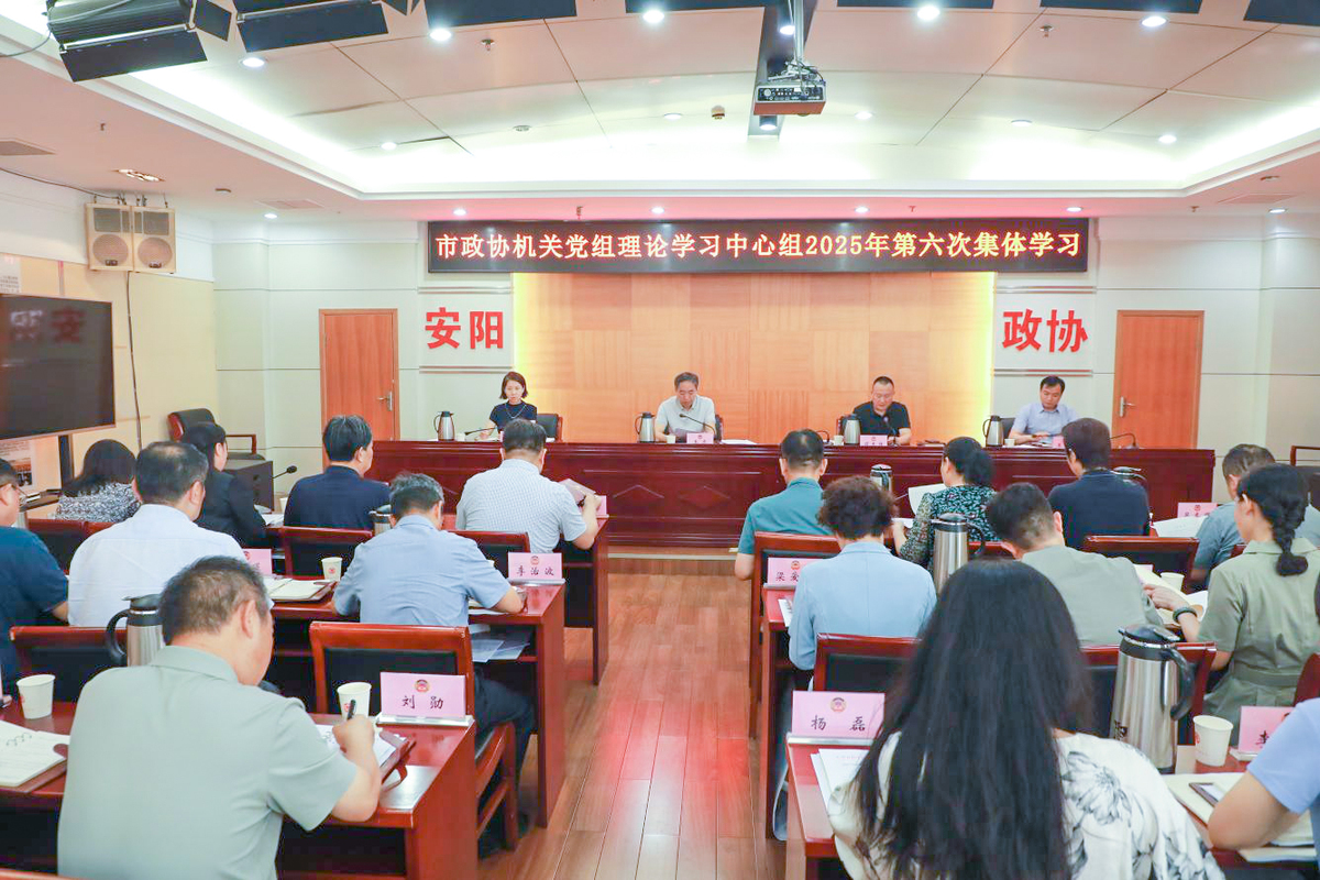 市政协机关党组理论学习中心组2025年第六次集体学习会议举行