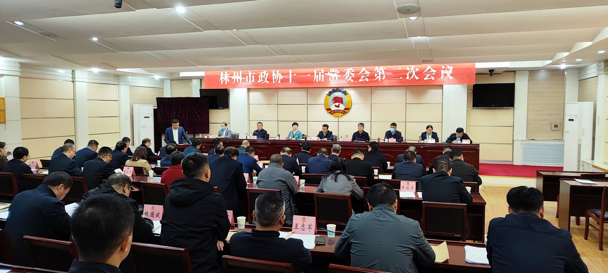 林州市政协召开十一届常委会第二次会议