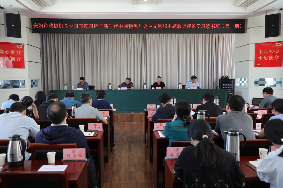 高质量高标准推动主题教育走深走实安阳市政协机关举行主题教育读书班
