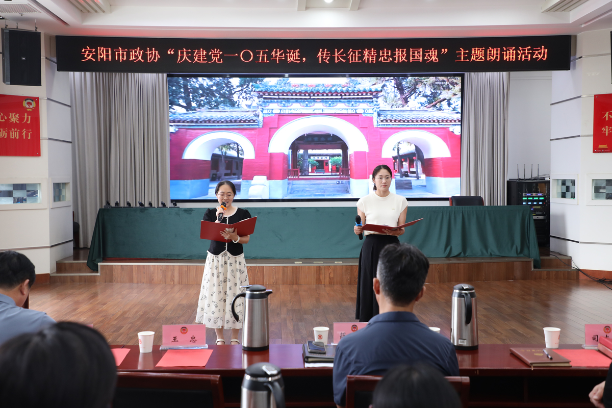 传承红色精神  激扬奋进力量                          ----安阳市政协举办“庆建党一〇五华诞      传长征精忠报国魂”主题朗诵活动