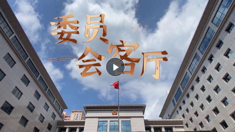委员会客厅 | 牢记嘱托 绘就更加美好的生态画卷