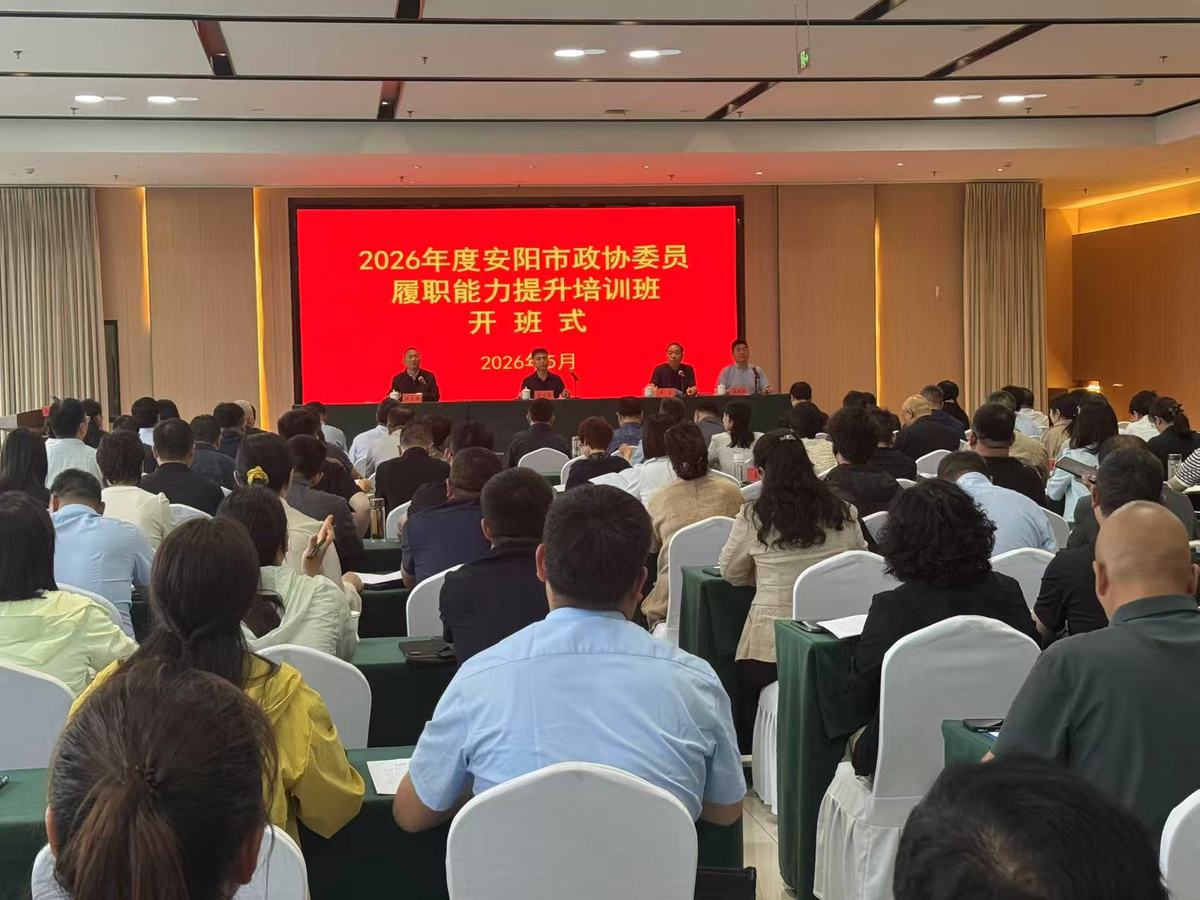 安阳市政协举办2026年度 委员履职能力提升培训班