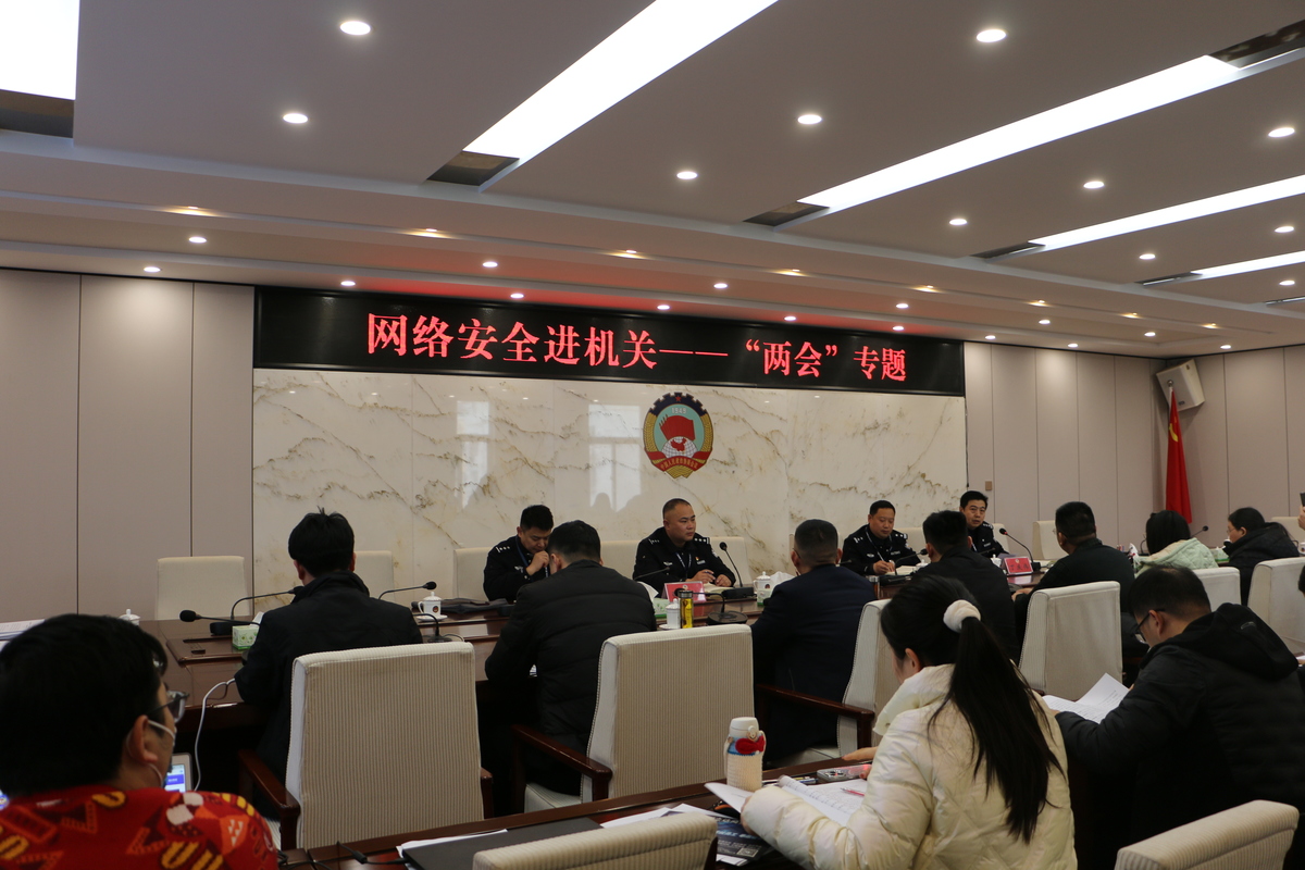 依法落实主体责任，筑牢网络安全防护 ----网络安全进机关--“两会”专题会