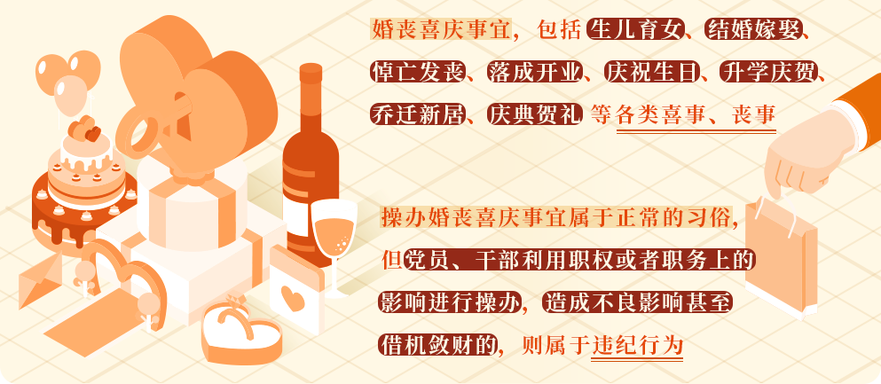党纪学习教育㊴｜这样操办婚丧喜庆事宜将受处分