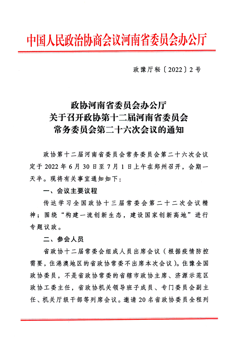 政协河南省委员会办公厅关于召开政协第十二届河南省委员会常务委员会第二十六次会议的通知