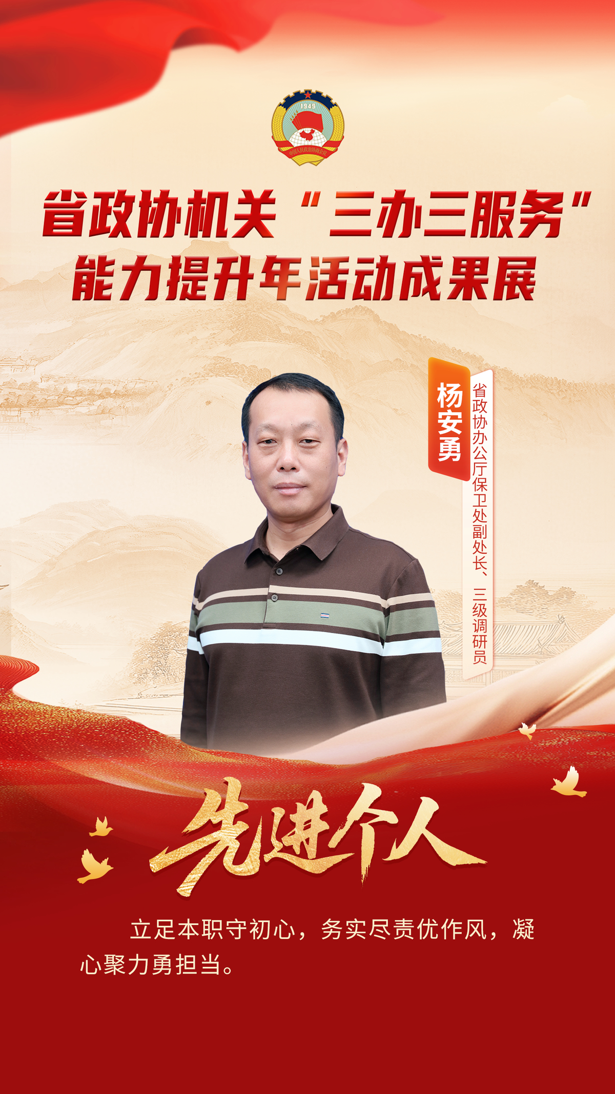 省政协机关“三办三服务”能力提升年活动先进个人风采展