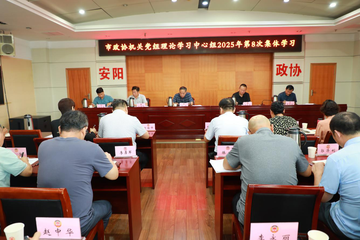 市政协机关党组理论学习中心组2025年 第八次集体学习会议举行